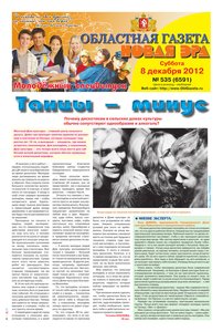 Областна газета № 535 от 8 декабря 2012