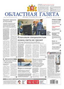Областна газета № 555–558 от 14 декабря 2012
