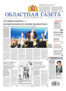 Областна газета № 572–574 от 21 декабря 2012