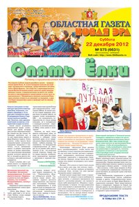 Областна газета № 575 от 22 декабря 2012