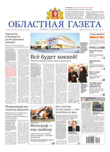Областна газета № 576–577 от 22 декабря 2012