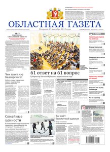 Областна газета № 578–581 от 25 декабря 2012