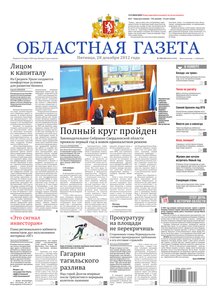 Областна газета № 590–593 от 28 декабря 2012