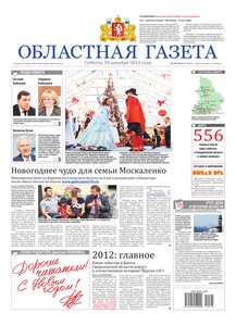Областна газета № 595–596 от 29 декабря 2012