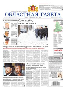 Областна газета № 54–55 от 6 февраля 2013