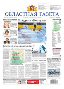 Областна газета № 59–62 от 8 февраля 2013