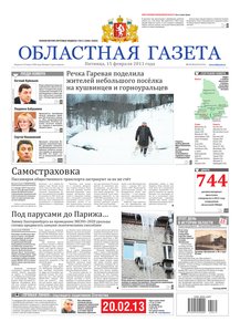 Областна газета № 71–73 от 15 февраля 2013