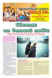 Областна газета № 74 от 16 февраля 2013