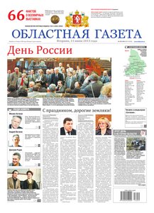 Областна газета № 259–260 от 11 июня 2013