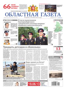 Областна газета № 265–266 от 18 июня 2013