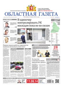 Областна газета № 100 от 6 июня 2014