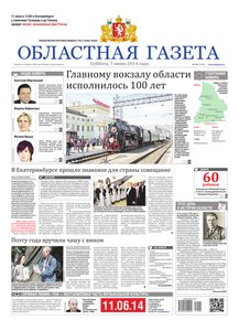 Областна газета № 101 от 7 июня 2014