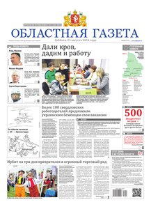 Областна газета № 153 от 23 августа 2014