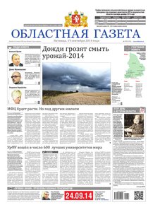 Областна газета № 172 от 19 сентября 2014