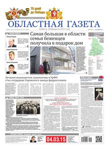 Областна газета № 35 от 28 февраля 2015