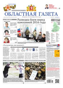 Областна газета № 168 от 15 сентября 2015