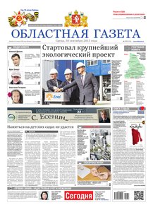 Областна газета № 179 от 30 сентября 2015