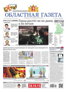Областна газета № 195 от 22 октября 2015