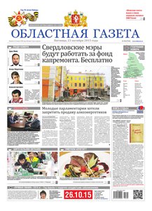 Областна газета № 196 от 23 октября 2015