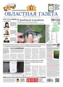 Областна газета № 197 от 24 октября 2015