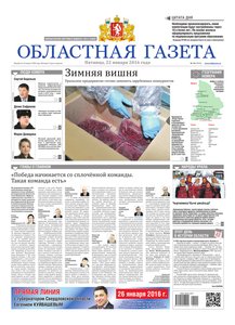 Областна газета № 10 от 22 января 2016