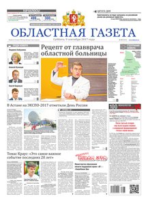 Областна газета № 167 от 9 сентября 2017