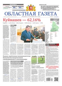 Областна газета № 168 от 12 сентября 2017