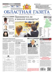 Областна газета № 171 от 15 сентября 2017