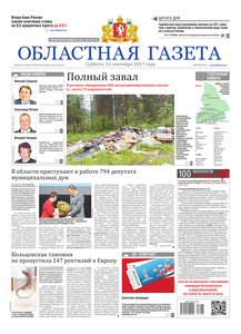 Областна газета № 172 от 16 сентября 2017