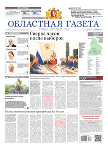 Областна газета № 175 от 21 сентября 2017