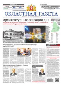 Областна газета № 176 от 22 сентября 2017