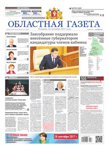 Областна газета № 178 от 26 сентября 2017