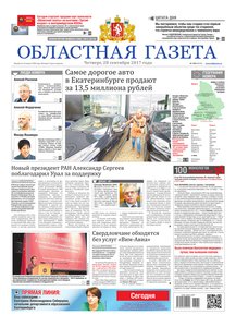 Областна газета № 180 от 28 сентября 2017