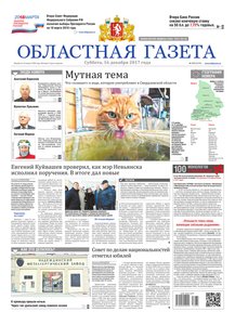 Областна газета № 235 от 16 декабря 2017