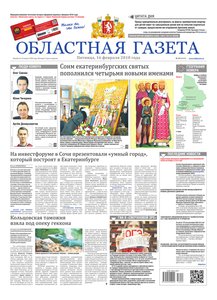 Областна газета № 29 от 16 февраля 2018