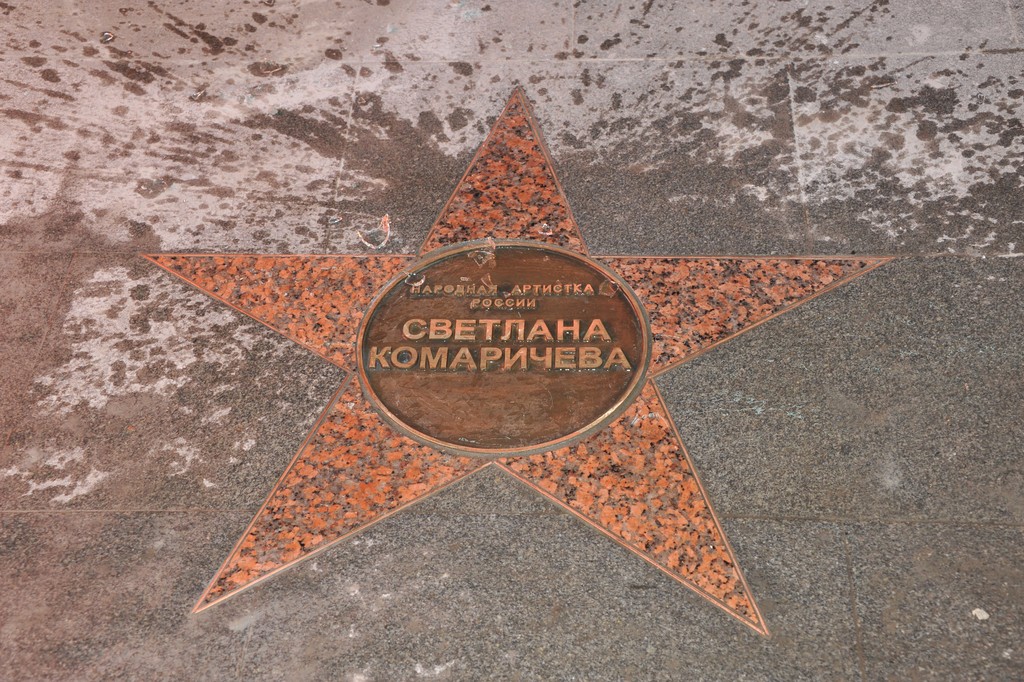 Звезда Светланы Комаричевой возле Театра эстрады