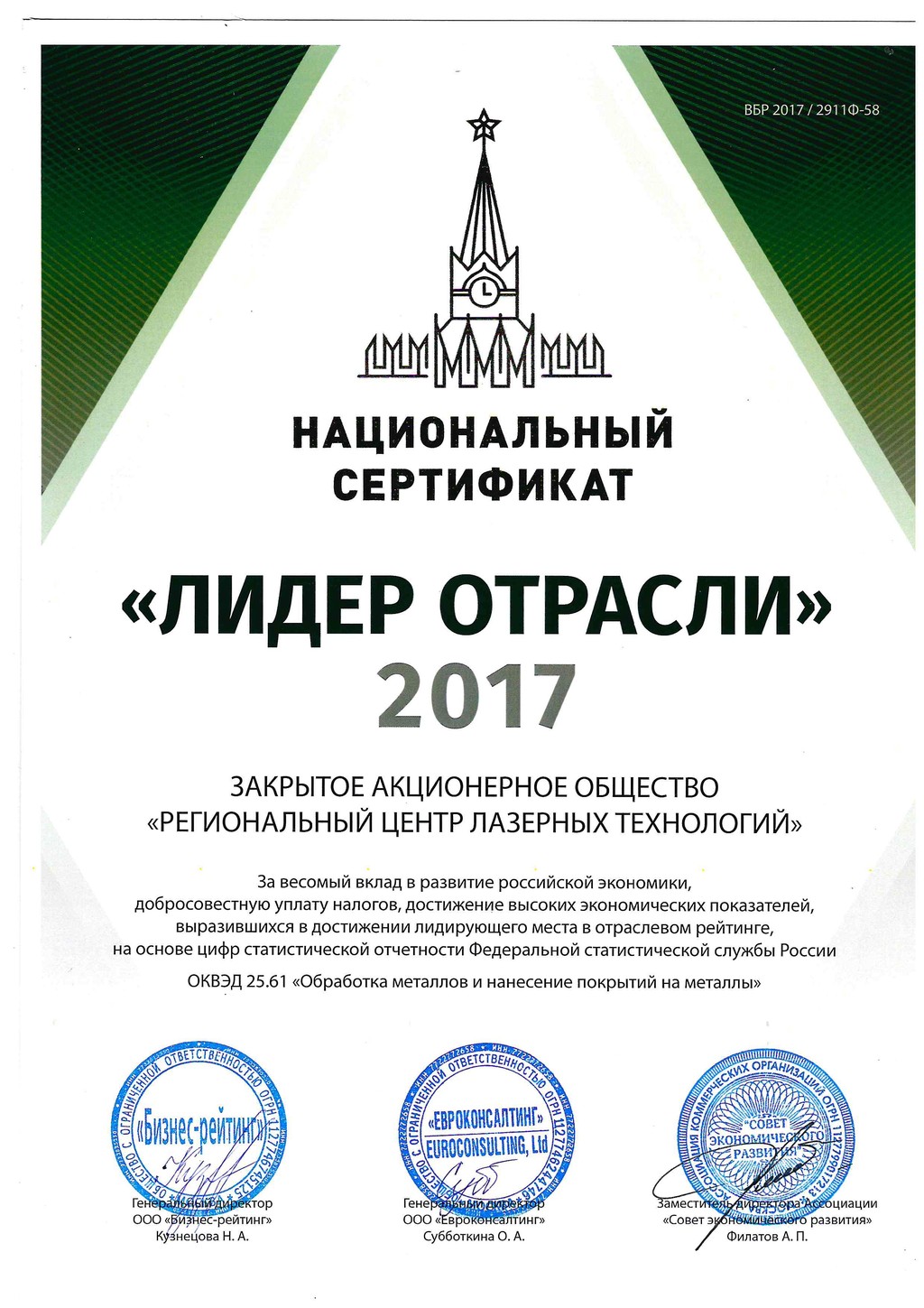 Сертификат «Лидер отрасли» вручен ЗАО «Региональный центр лазерных технологий»