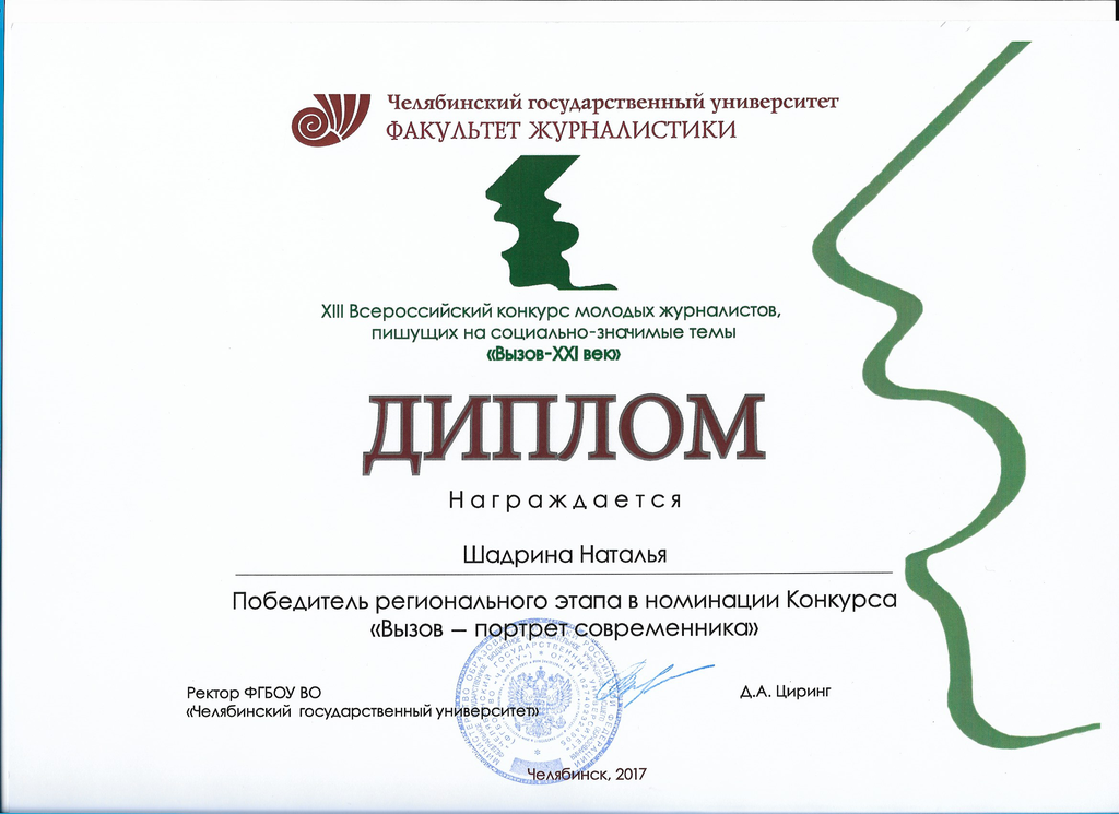 Диплом регионального этапа Всероссийского конкурса молодых журналистов «Вызов XXI век»