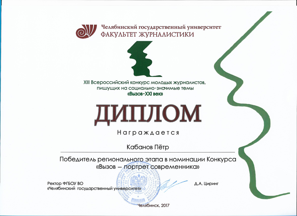 Диплом регионального этапа Всероссийского конкурса молодых журналистов «Вызов XXI век»