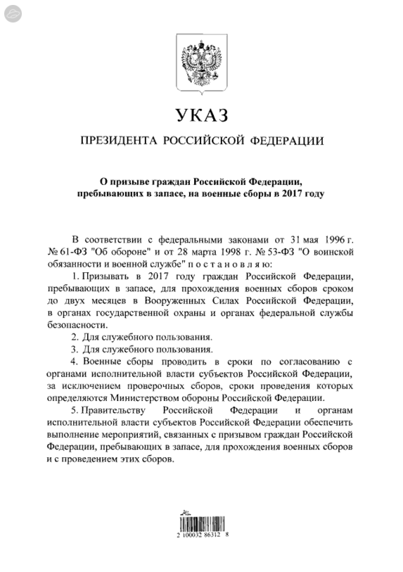 Президент РФ документы, призыв на военные сборы 2017, военные сборы, сборы граждан из запаса