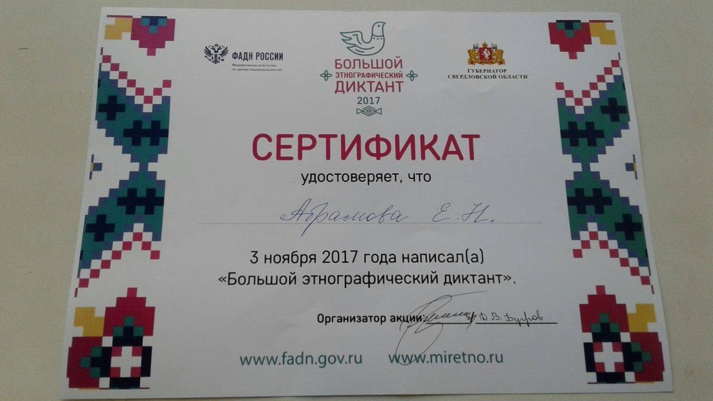 Сертификат участника Большого этнографического диктанта
