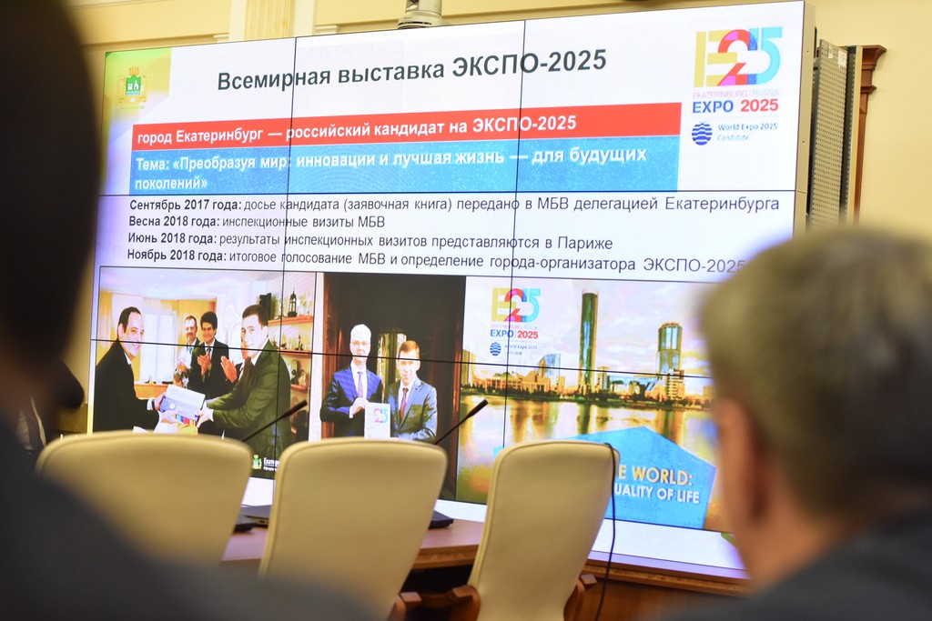 О подготовке Екатеринбурга к ЭКСПО-2025