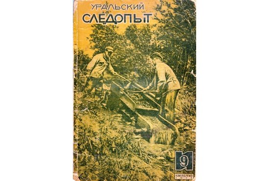 Так выглядел журнал «Уральский следопыт»  в 1935 году