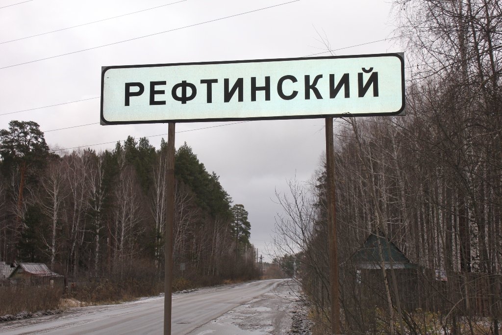 Въезд в поселок Рефтинский. Фото: reftinskiy.ru