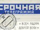 Фрагмент бланка советской срочной телеграммы