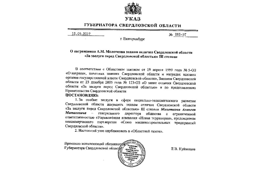 Указ о награждении Алексея Молоткова знаком отличия «За заслуги перед Свердловской областью» III степени