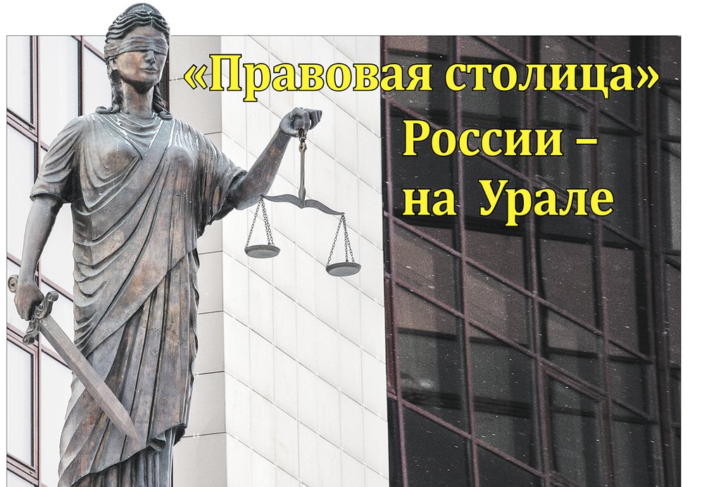 В июне 2019 года в Екатеринбурге пройдёт заседание Совета при Президенте России по кодификации гражданского законодательства, посвящённое 25-летию Гражданского кодекса РФ.