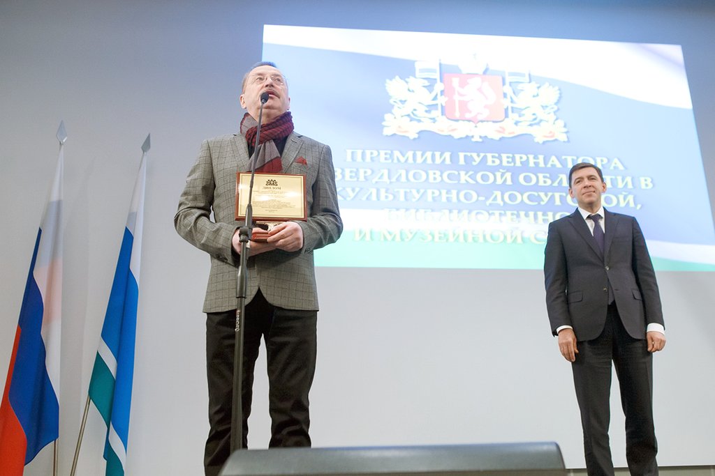 Вручение премии губернатора Свердловской области работникам культуры