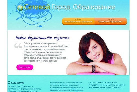 «Сетевой город» (schoolroo.ru) — один из самых популярных и простых в обращении образовательных ресурсов. Система работает в каждом российском регионе.