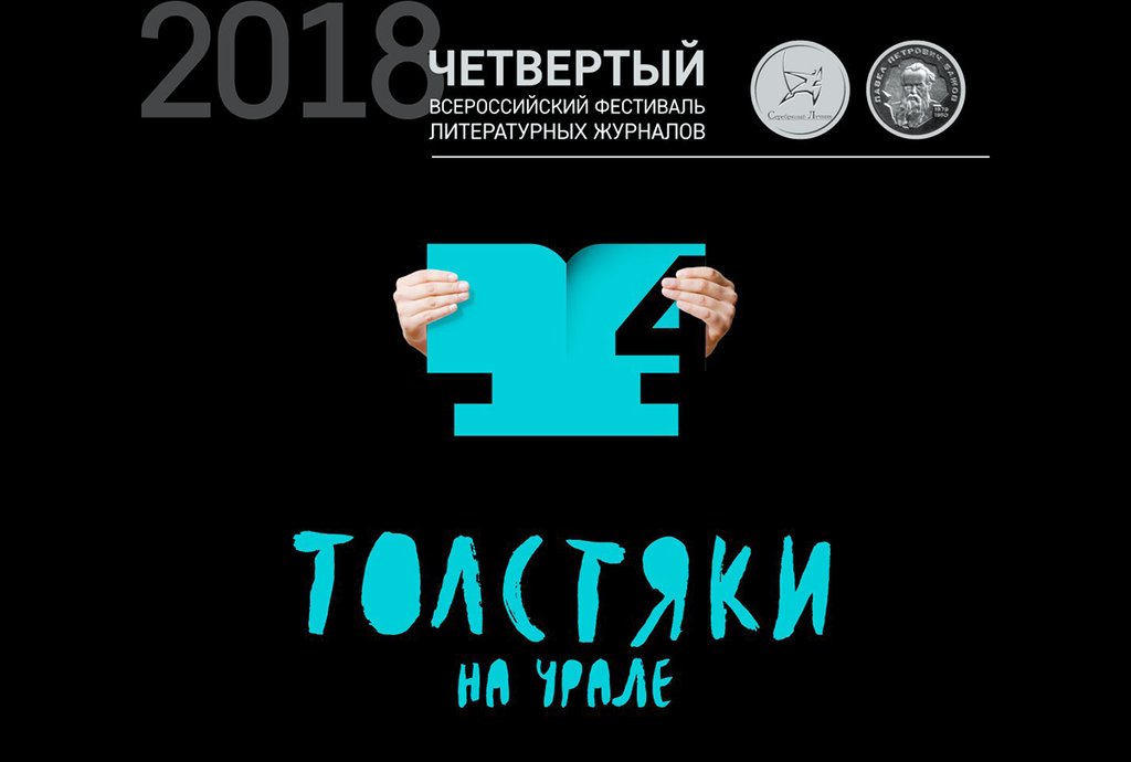 Официальная афиша фестиваля литературных журналов «Толстяки на Урале»
